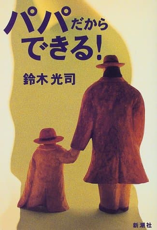 パパだからできる!