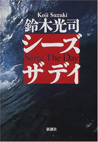 シーズザデイ
