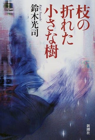 枝の折れた小さな樹