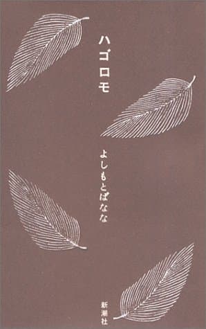 ハゴロモ