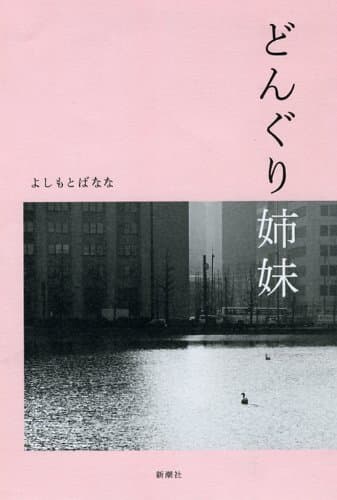 どんぐり姉妹