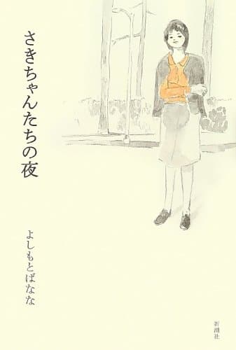 さきちゃんたちの夜