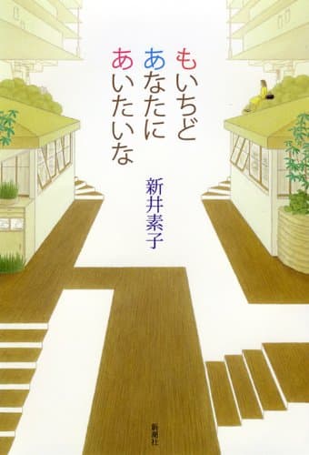 もいちどあなたにあいたいな