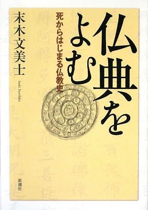 仏典をよむ : 死からはじまる仏教史