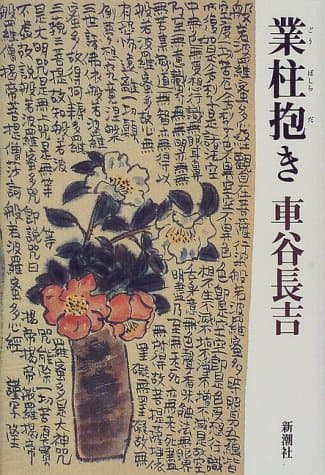 業柱抱き