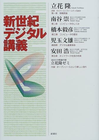 新世紀デジタル講義