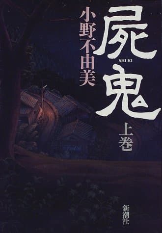 屍鬼 上巻