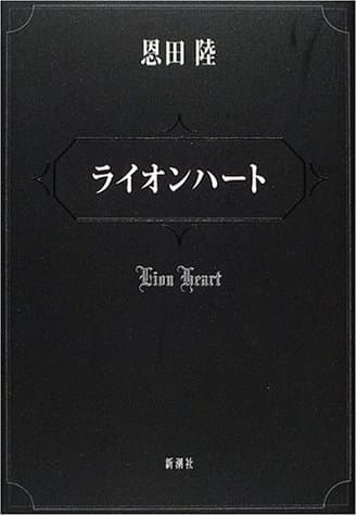 ライオンハート