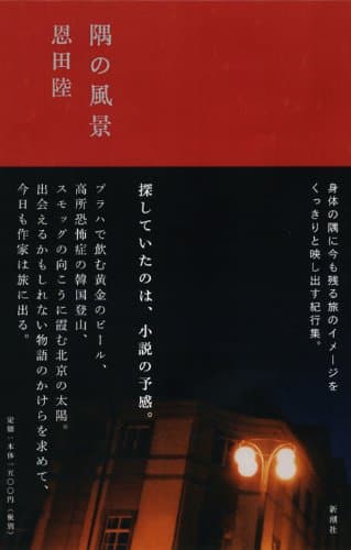 隅の風景
