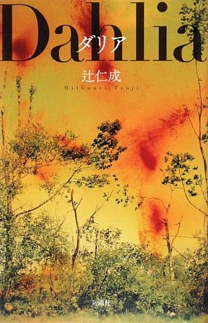 ダリア