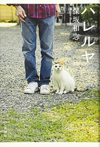 ハレルヤ