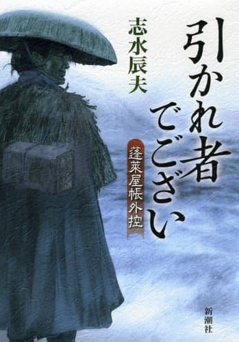 引かれ者でござい : 蓬莱屋帳外控
