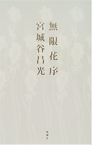 無限花序