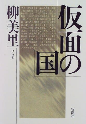 仮面の国