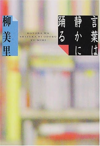 言葉は静かに踊る