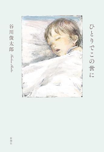 ひとりでこの世に