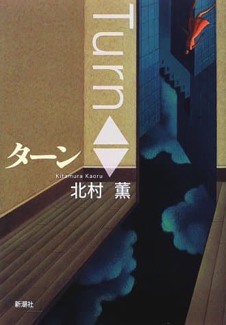 ターン