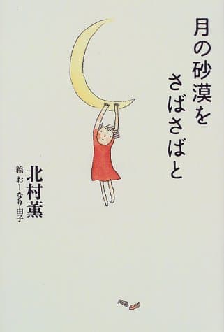 月の砂漠をさばさばと