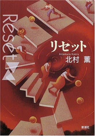 リセット