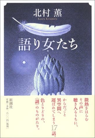 語り女たち