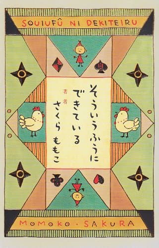そういうふうにできている