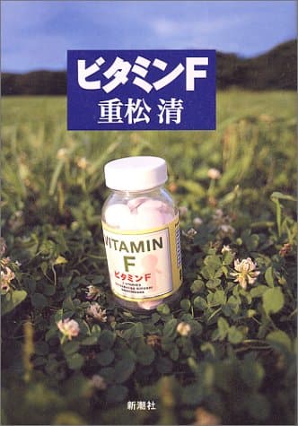 ビタミンF