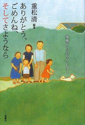ありがとう、ごめんね、そしてさようなら : 家族からのラブレター