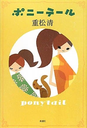 ポニーテール