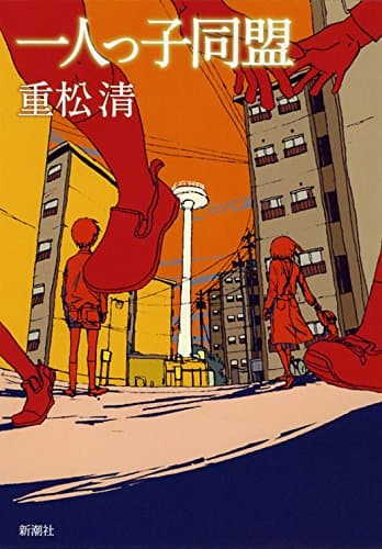 一人っ子同盟