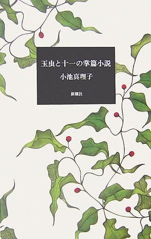 玉虫と十一の掌篇小説