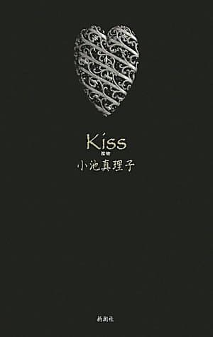 Kiss : 接吻