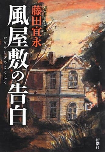 風屋敷の告白