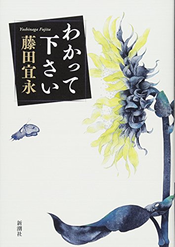 わかって下さい