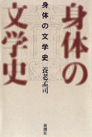 身体の文学史