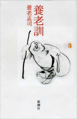 養老訓