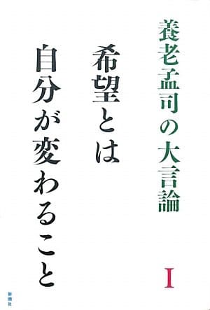 養老孟司の大言論 1 (希望とは自分が変わること)