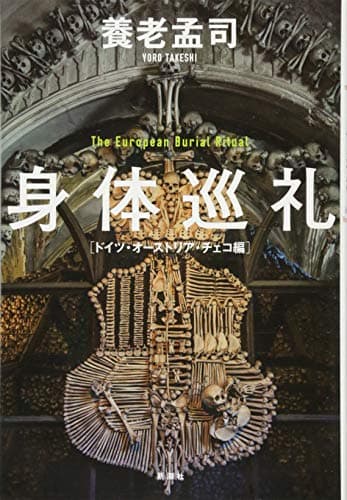 身体巡礼 : The European Burial Ritual ドイツ・オーストリア・チェコ編