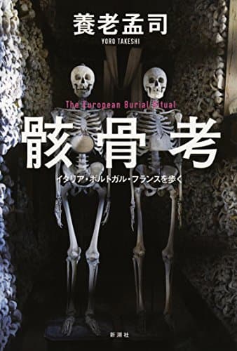 骸骨考 : イタリア・ポルトガル・フランスを歩く : The European Burial Ritual