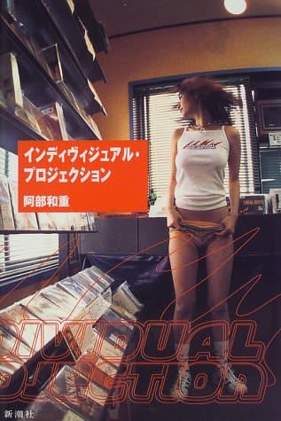インディヴィジュアル・プロジェクション