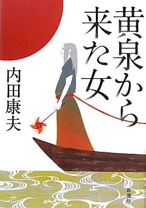 黄泉から来た女