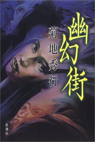 幽幻街