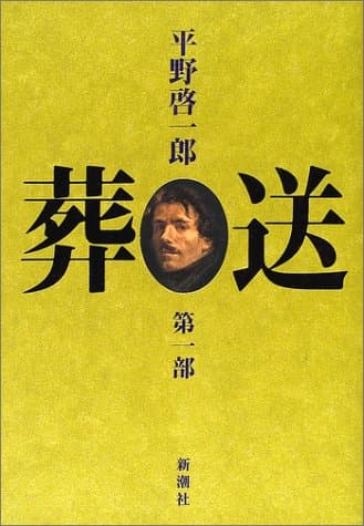 葬送 第1部
