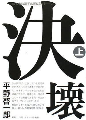 決壊 上