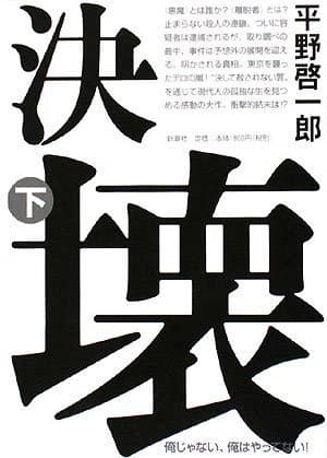 決壊 下