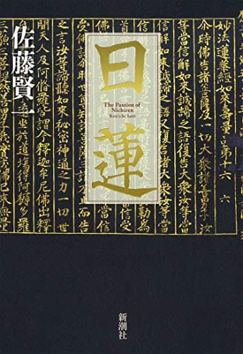 日蓮 : The Passion of Nichiren