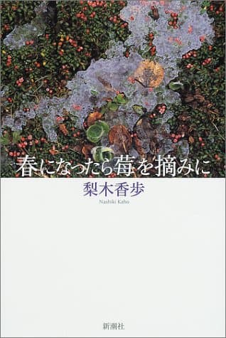 春になったら莓を摘みに
