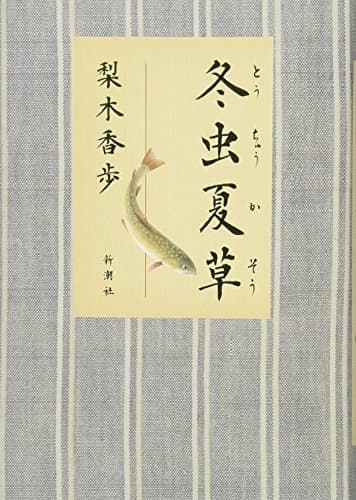 冬虫夏草