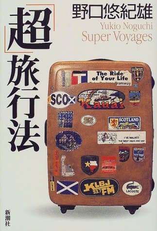 「超」旅行法