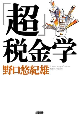 「超」税金学