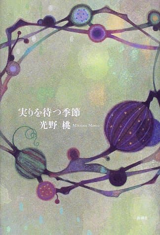 実りを待つ季節